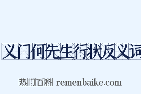 义门何先生行状反义词是什么意思的图片